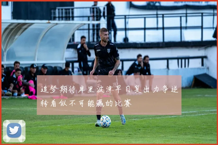 追梦期待库里波津早日复出力争逆转看似不可能赢的比赛