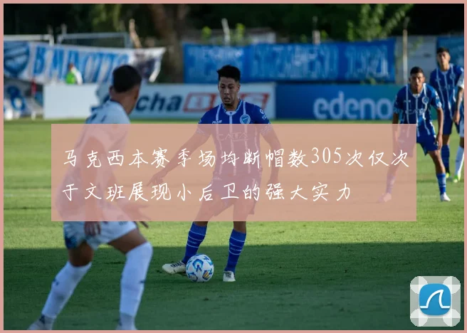 马克西本赛季场均断帽数305次仅次于文班展现小后卫的强大实力
